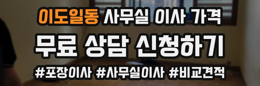 이도일동 사무실 이사 가격