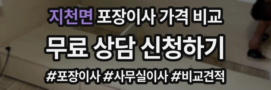 지천면 포장이사 가격 비교