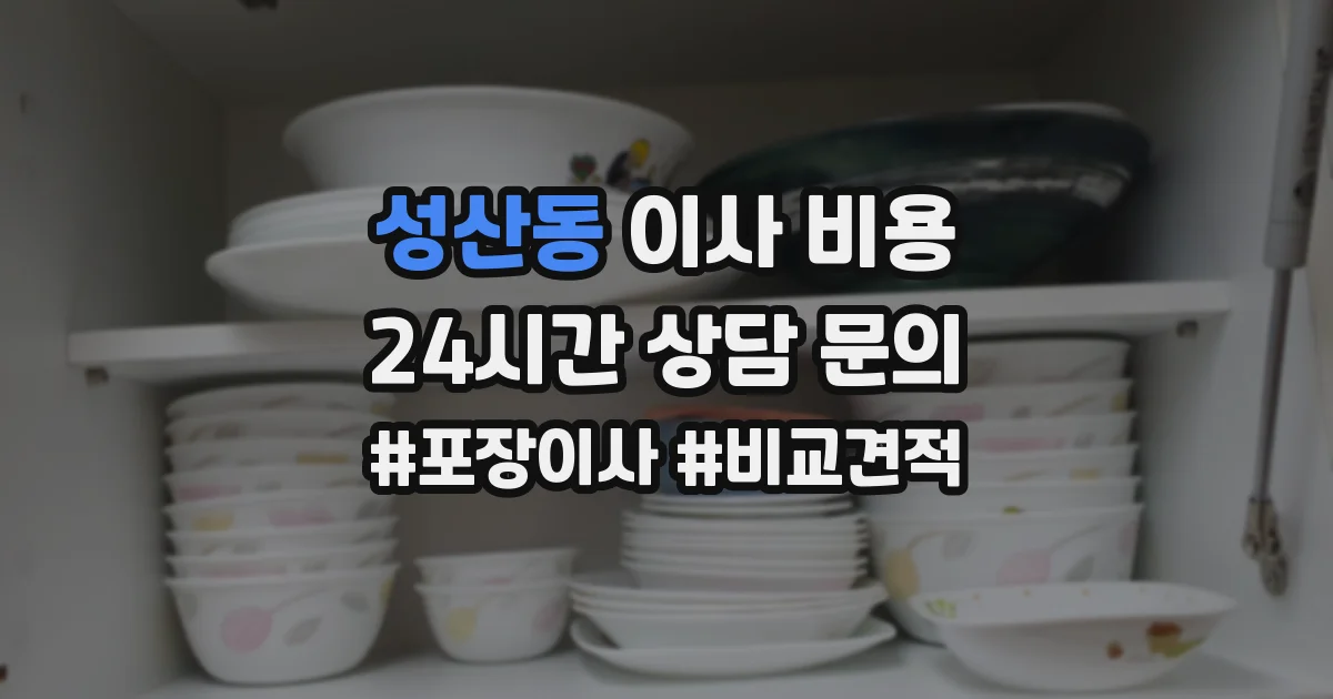 성산동 이사 비용