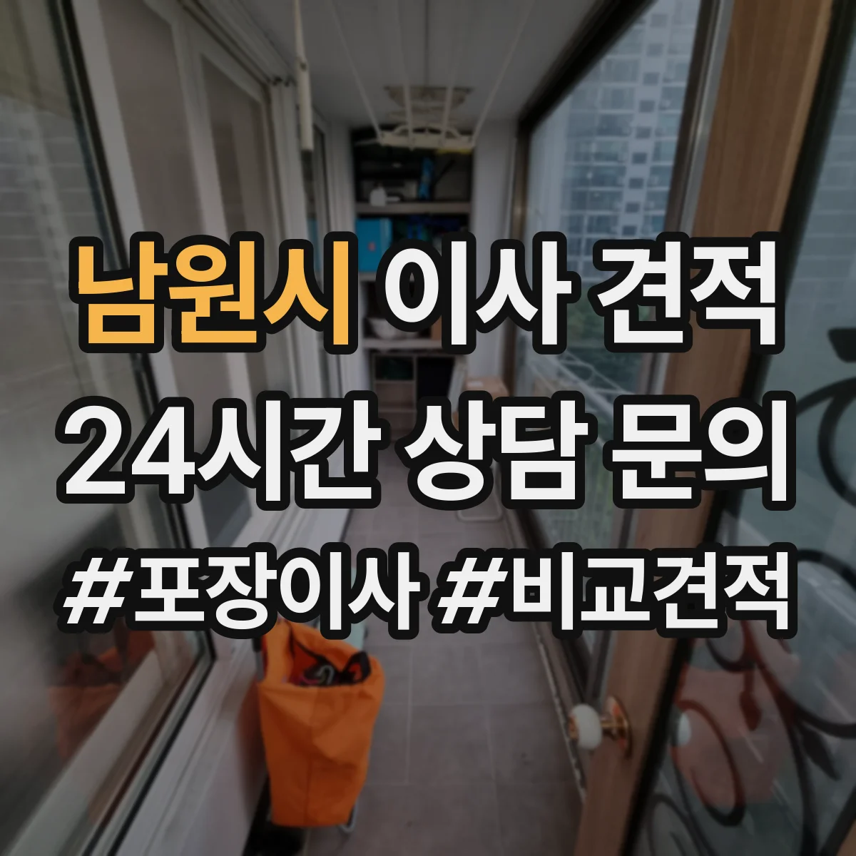 남원시 이사 견적 방문 실측 시 피아노·금고 비용 포함 여부