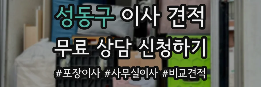 성동구 이사 견적
