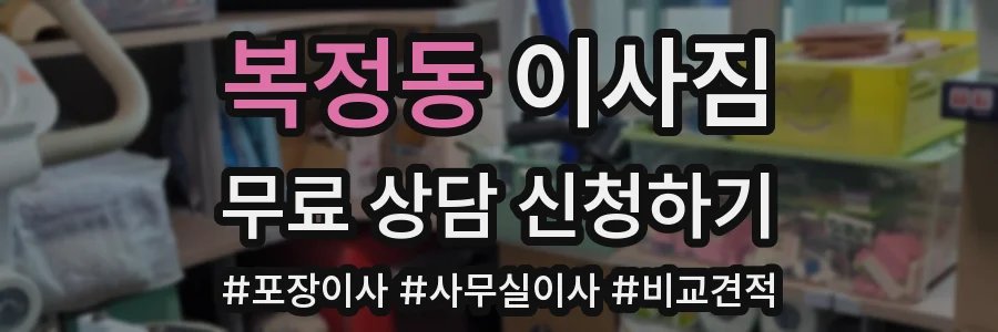 복정동 이사짐