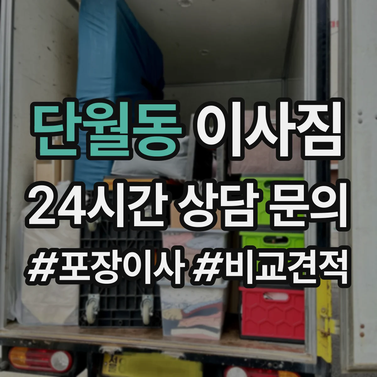 단월동 이사짐