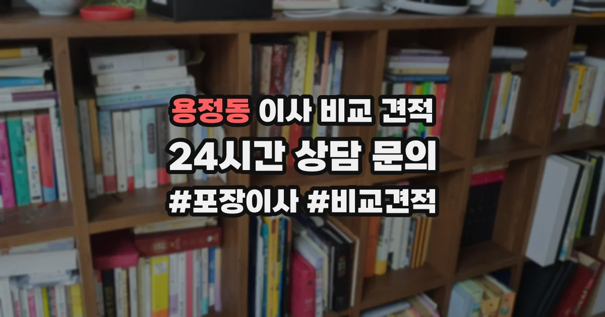용정동 이사 비교 견적