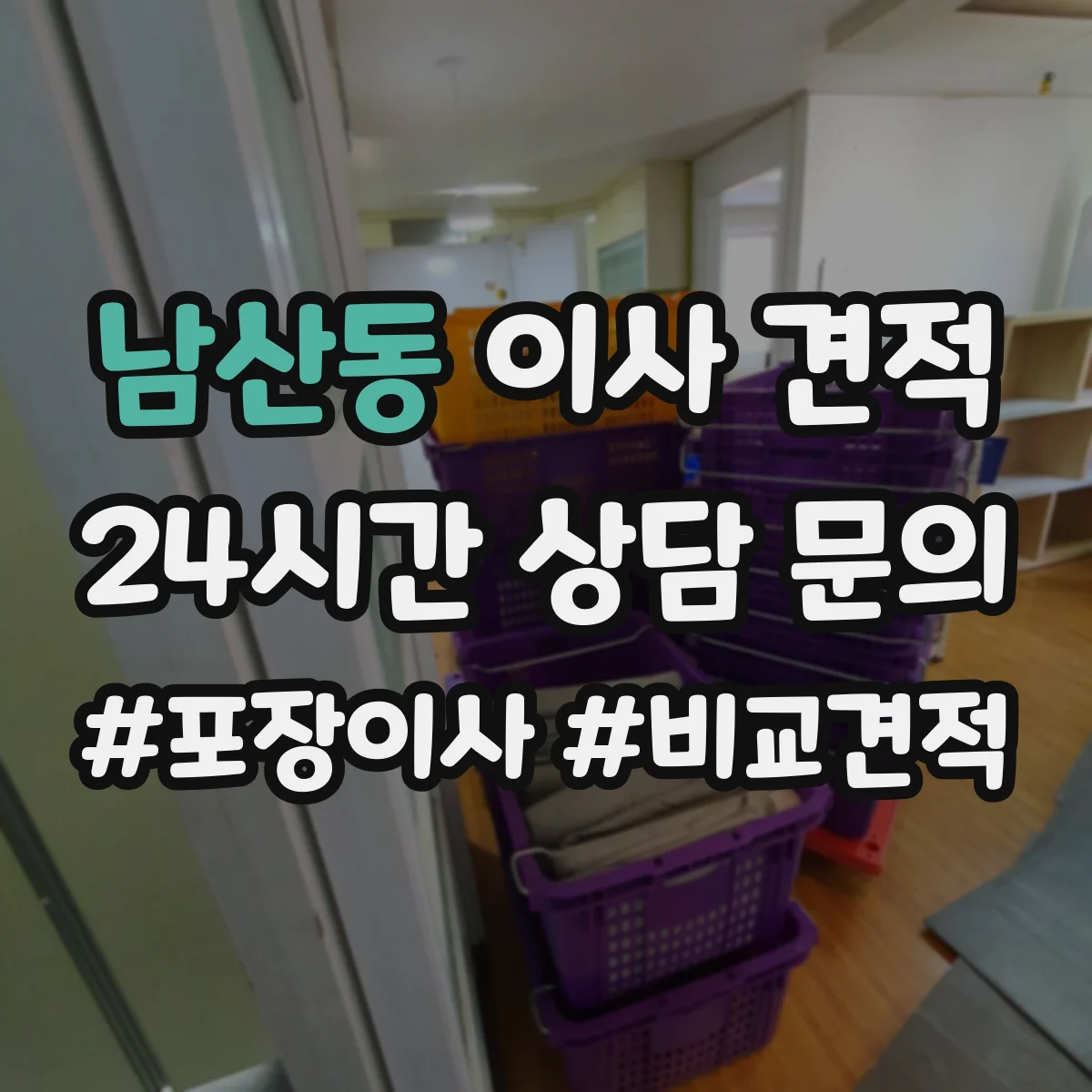 남산동 이사 견적