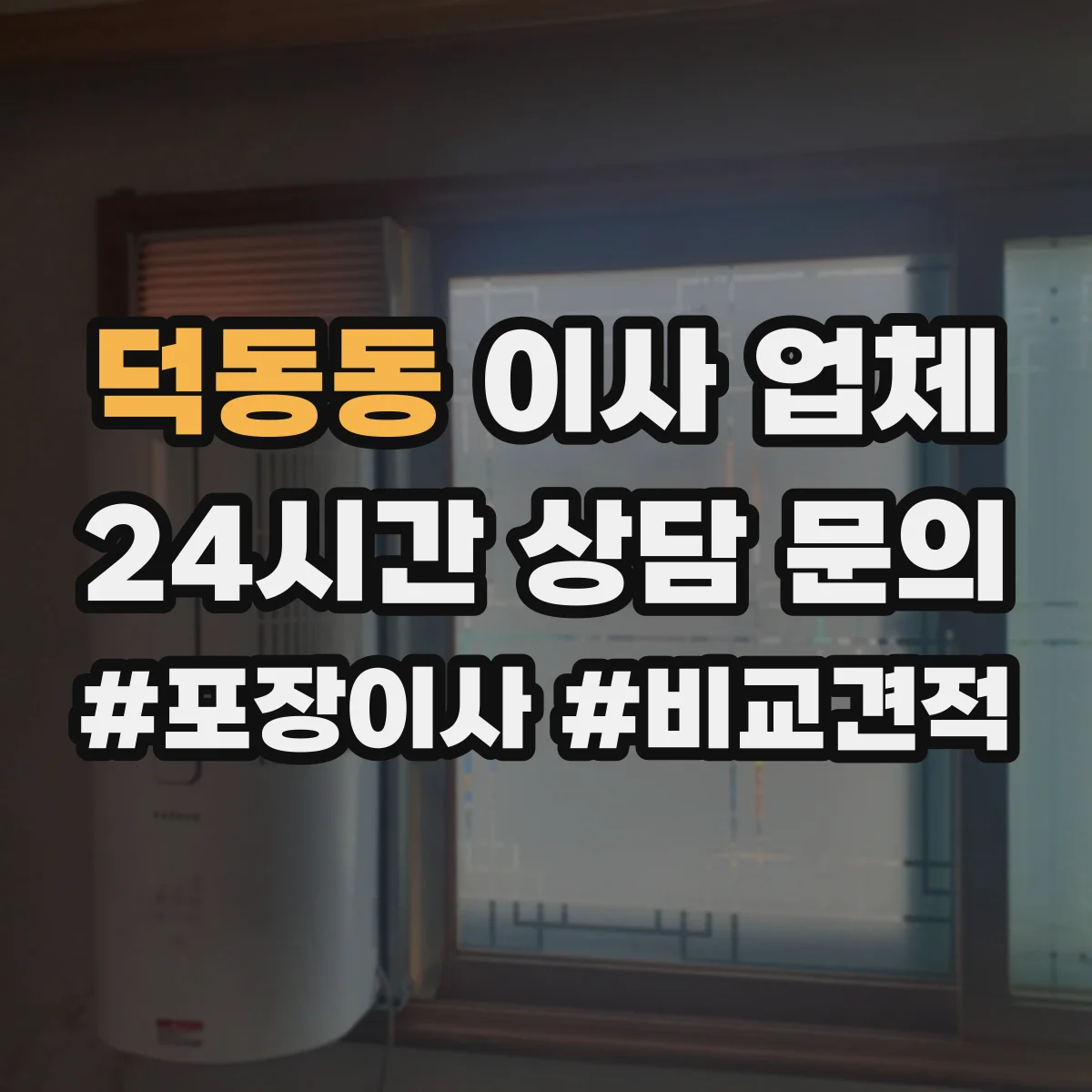 덕동동 이사 업체