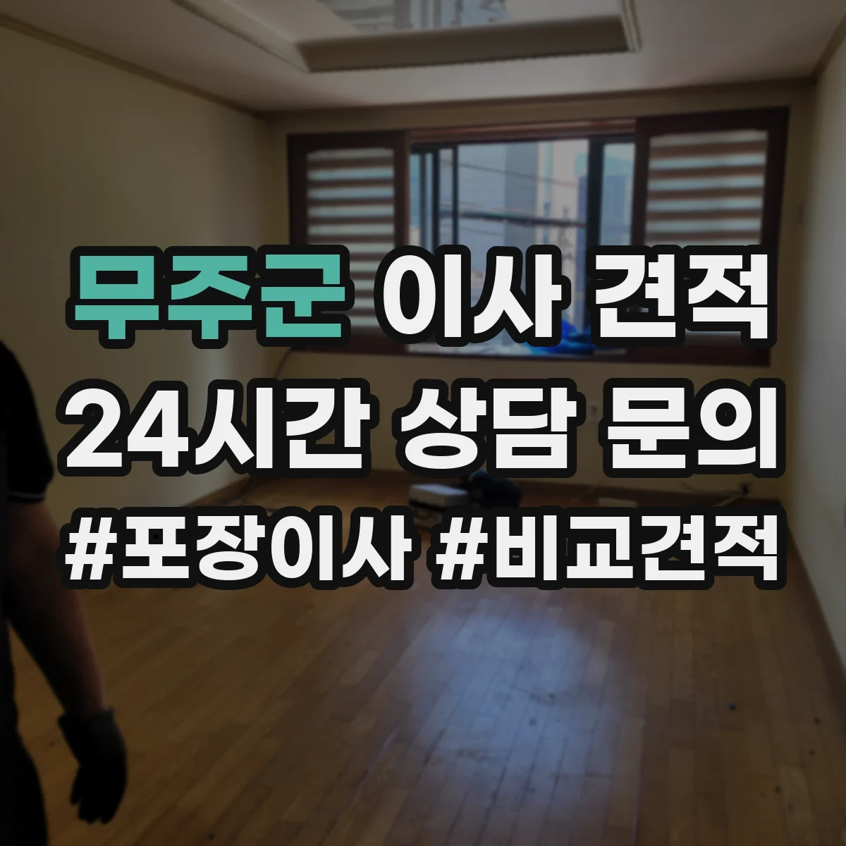 무주군 이사 견적