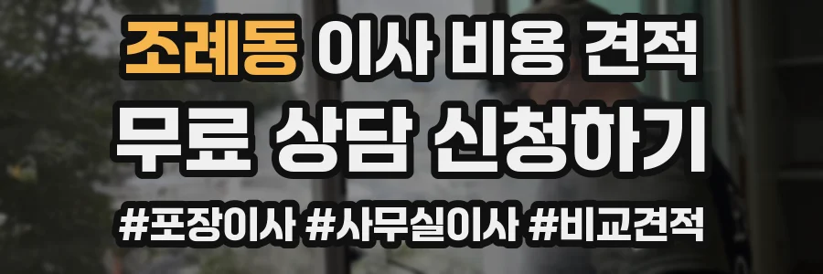 조례동 이사 비용 견적