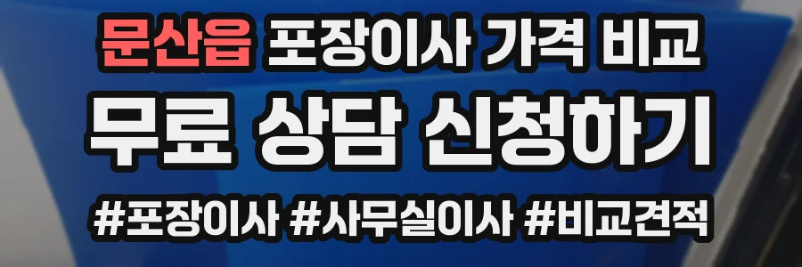 문산읍 포장이사 가격 비교