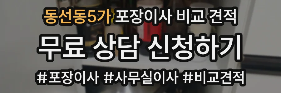 동선동5가 포장이사 비교 견적