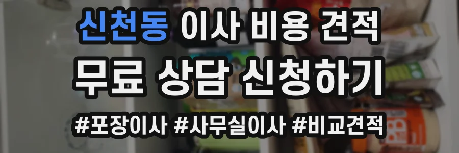 신천동 이사 비용 견적