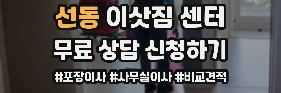 선동 이삿짐 센터
