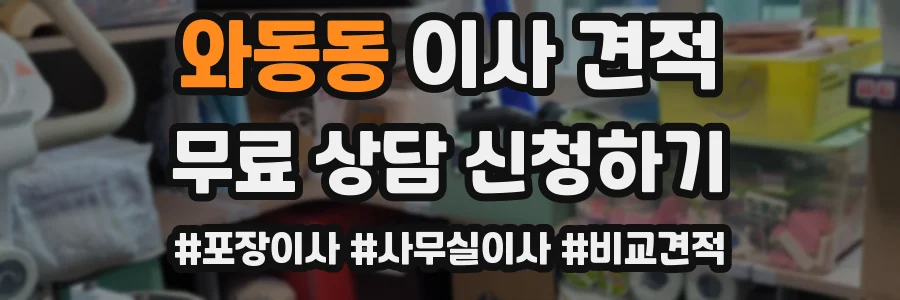 와동동 이사 견적