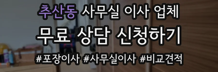 추산동 사무실 이사 업체