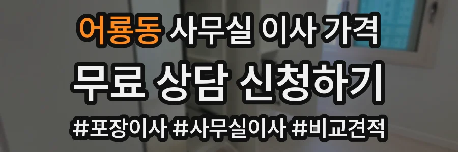 어룡동 사무실 이사 가격