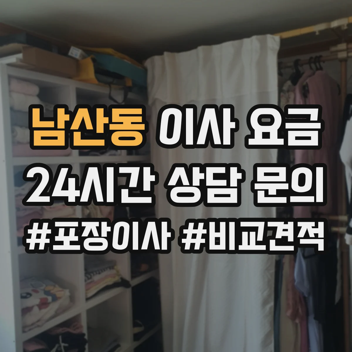 남산동 이사 요금