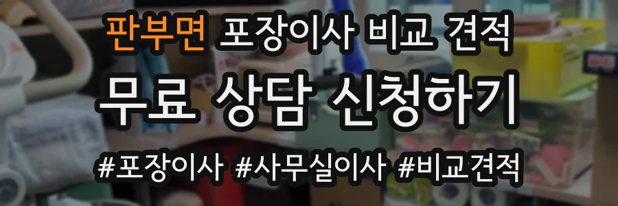 판부면 포장이사 비교 견적