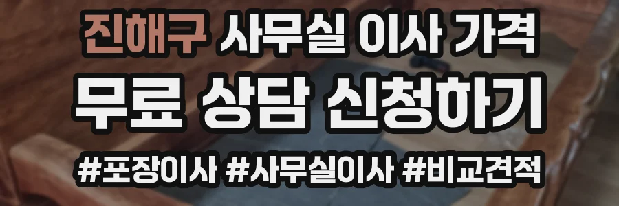 진해구 사무실 이사 가격