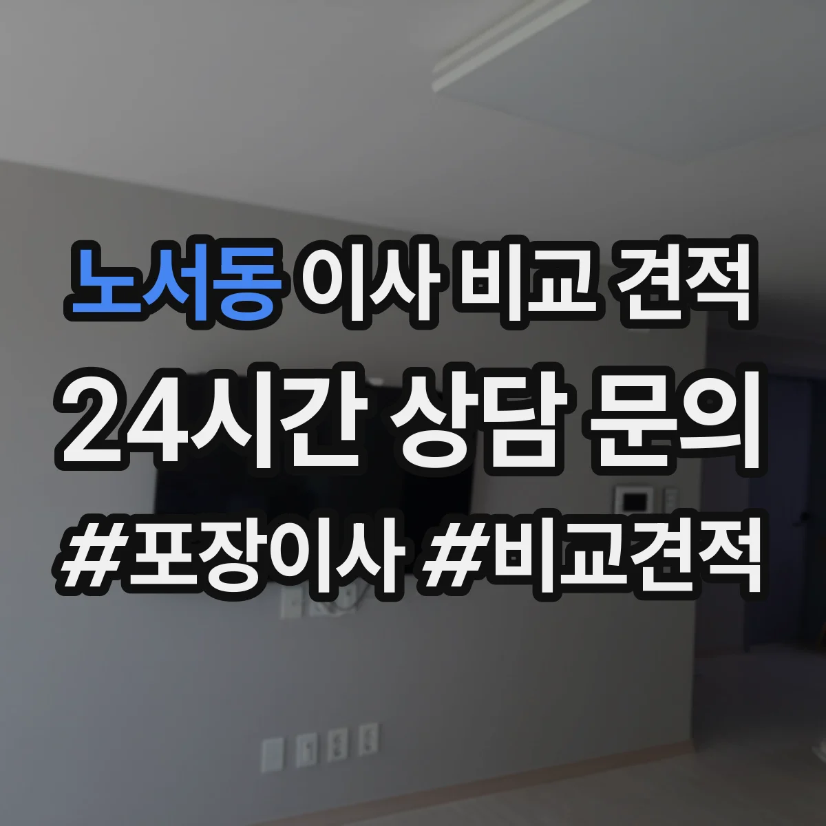 노서동 이사 비교 견적