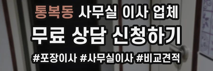 통복동 사무실 이사 업체