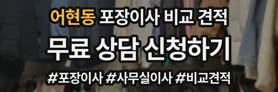 어현동 포장이사 비교 견적