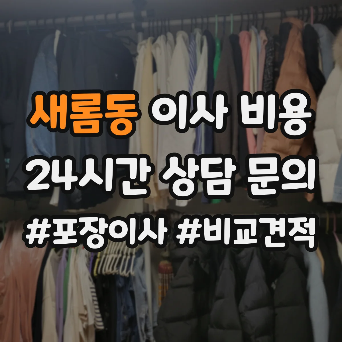 새롬동 이사 비용
