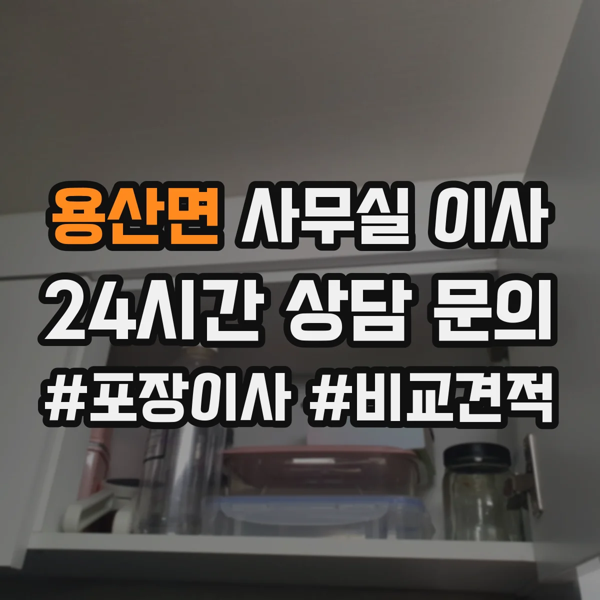 용산면 사무실 이사