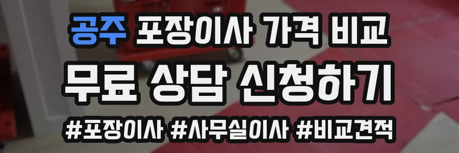 공주 포장이사 가격 비교