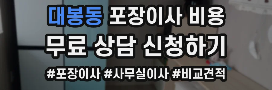 대봉동 포장이사 비용