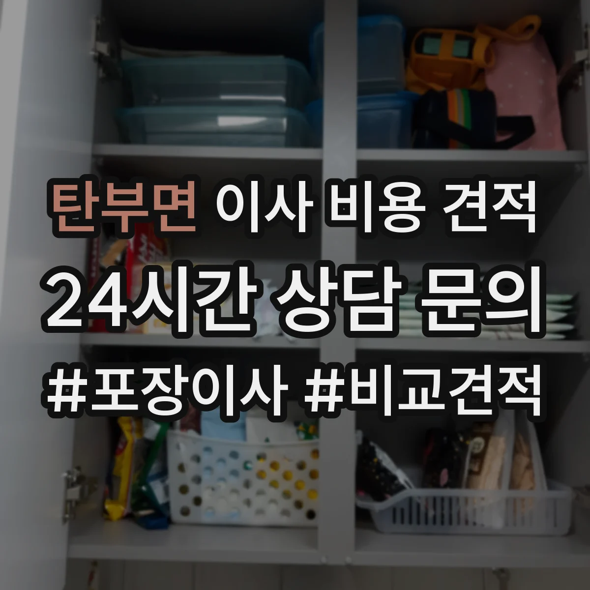 탄부면 이사 비용 견적