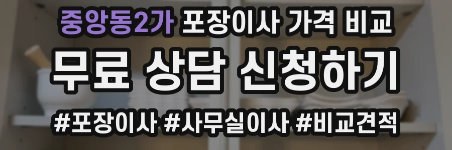 중앙동2가 포장이사 가격 비교