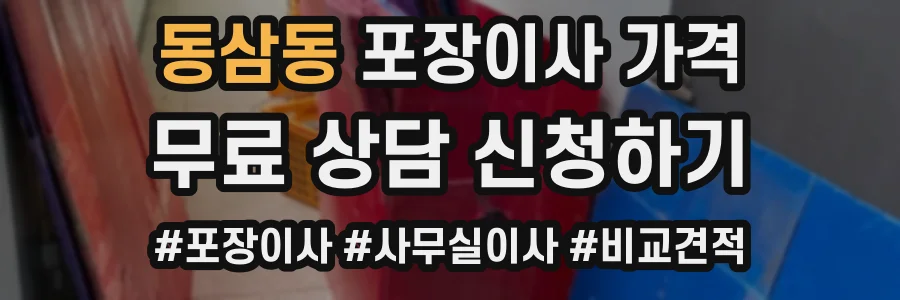 동삼동 포장이사 가격