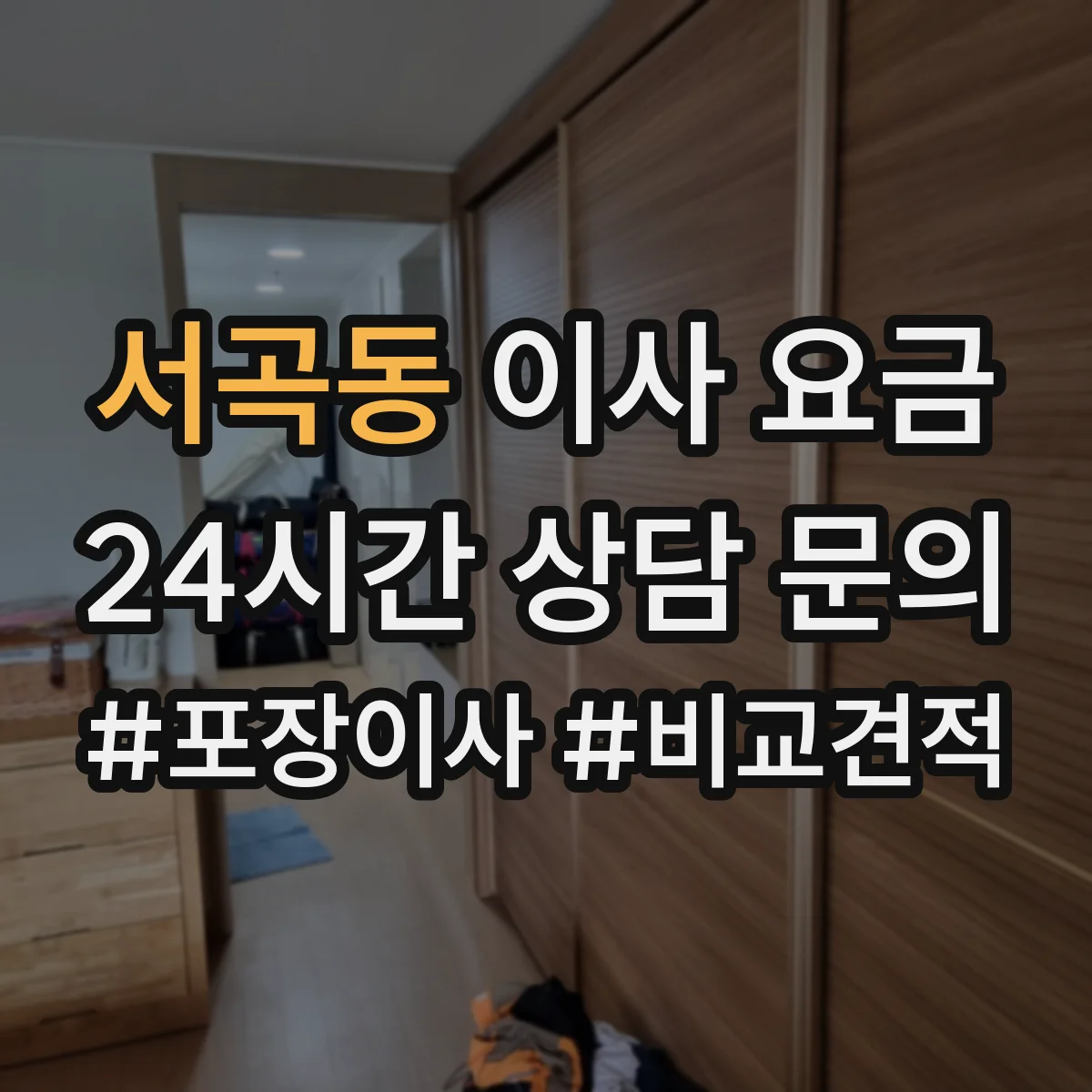 서곡동 이사 요금
