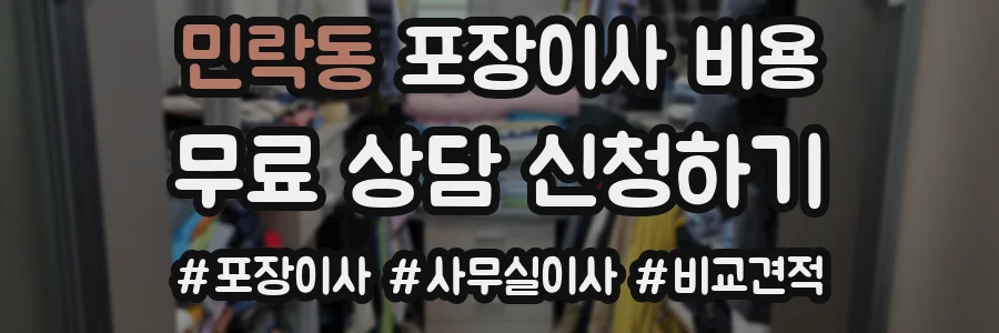 민락동 포장이사 비용