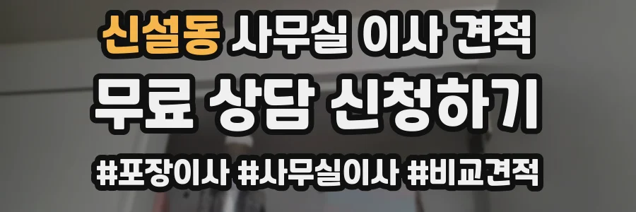 신설동 사무실 이사 견적