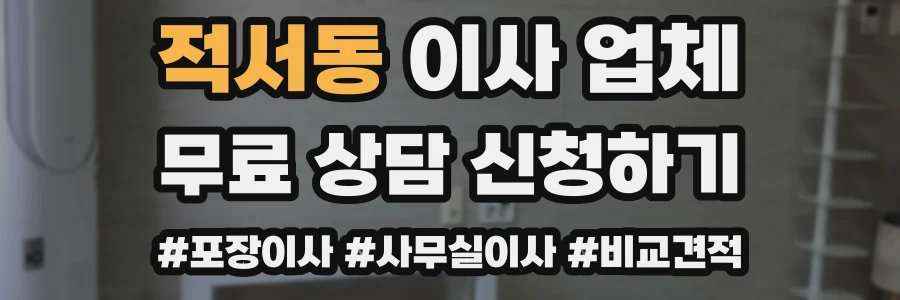 적서동 이사 업체