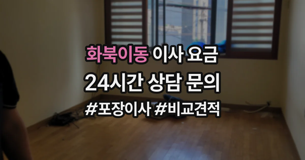 화북이동 이사 요금