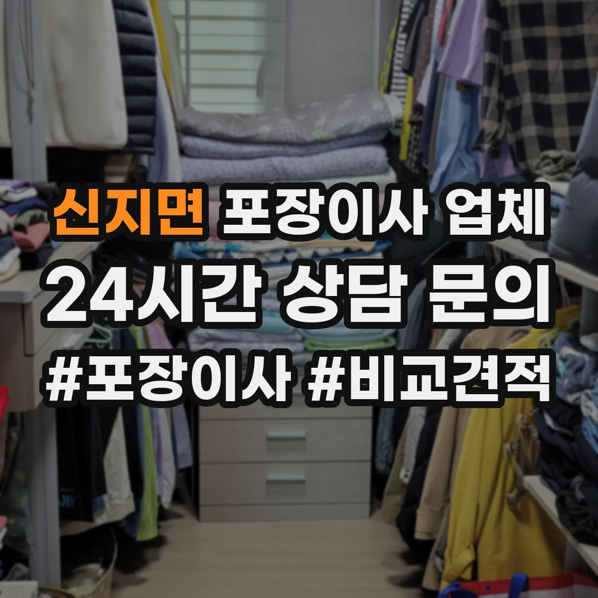 신지면 포장이사 업체
