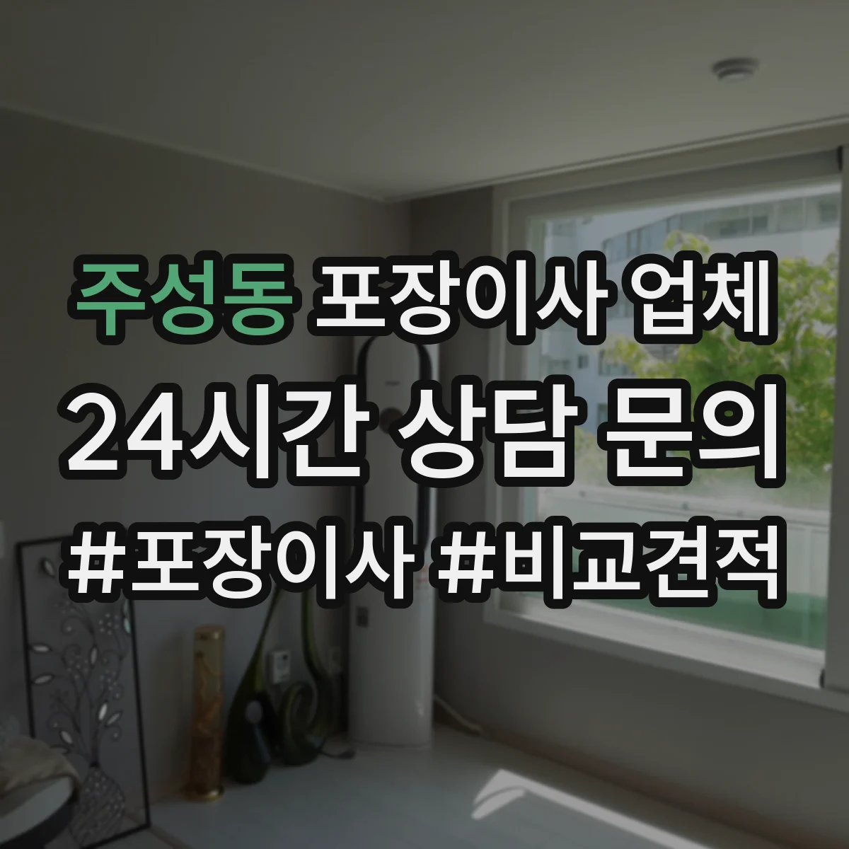 주성동 포장이사 업체