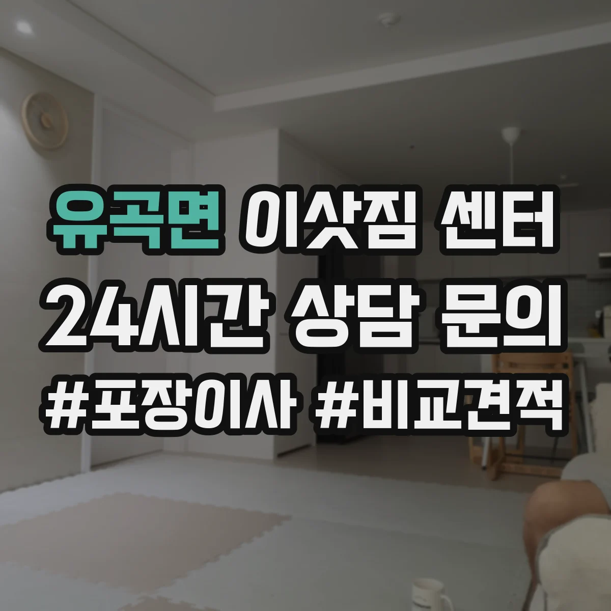 유곡면 이삿짐 센터