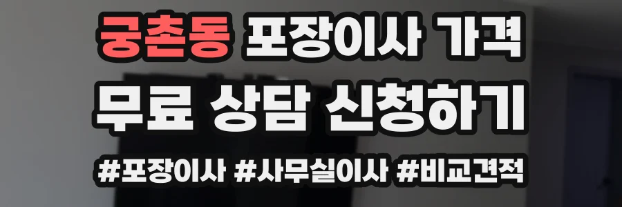 궁촌동 포장이사 가격