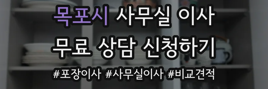 목포시 사무실 이사