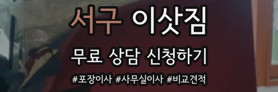 서구 이삿짐