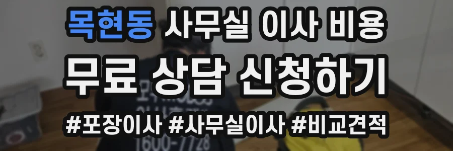 목현동 사무실 이사 비용