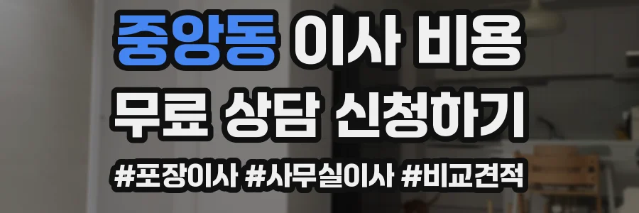 중앙동 이사 비용