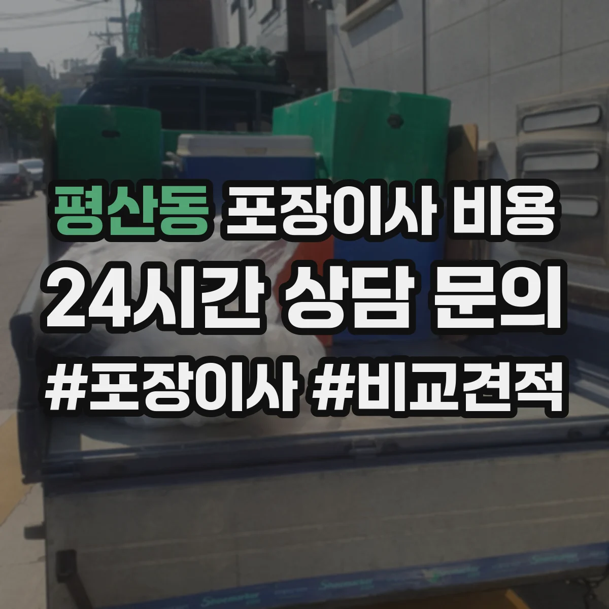 평산동 포장이사 비용