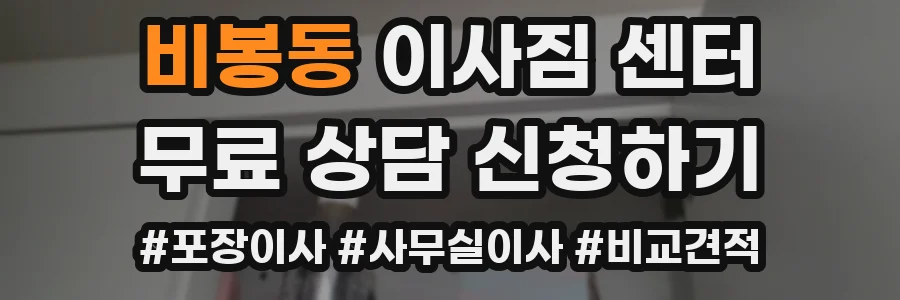 비봉동 이사짐 센터