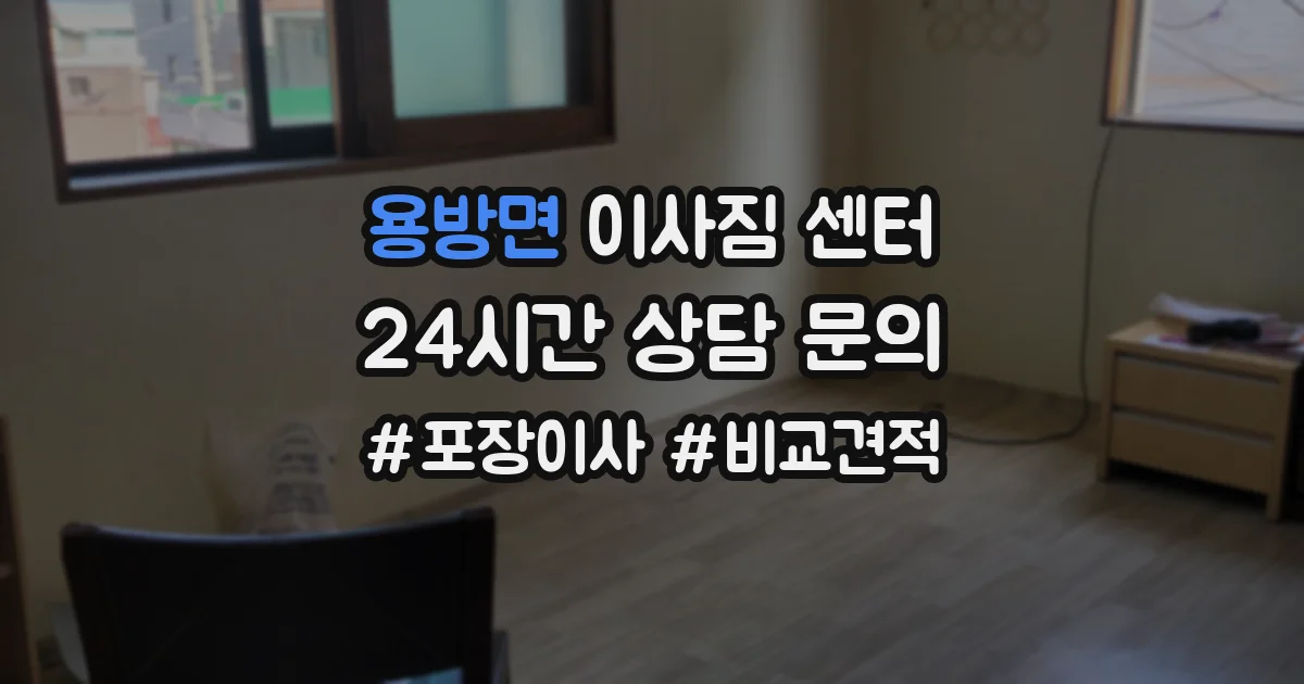용방면 이사짐 센터