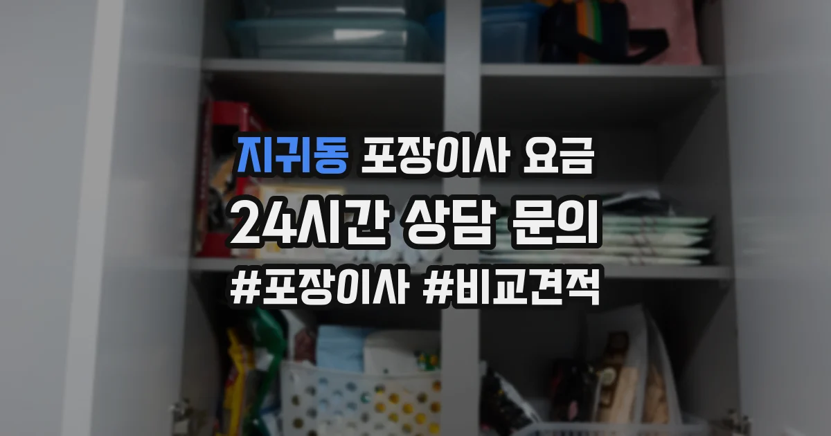 지귀동 포장이사 요금