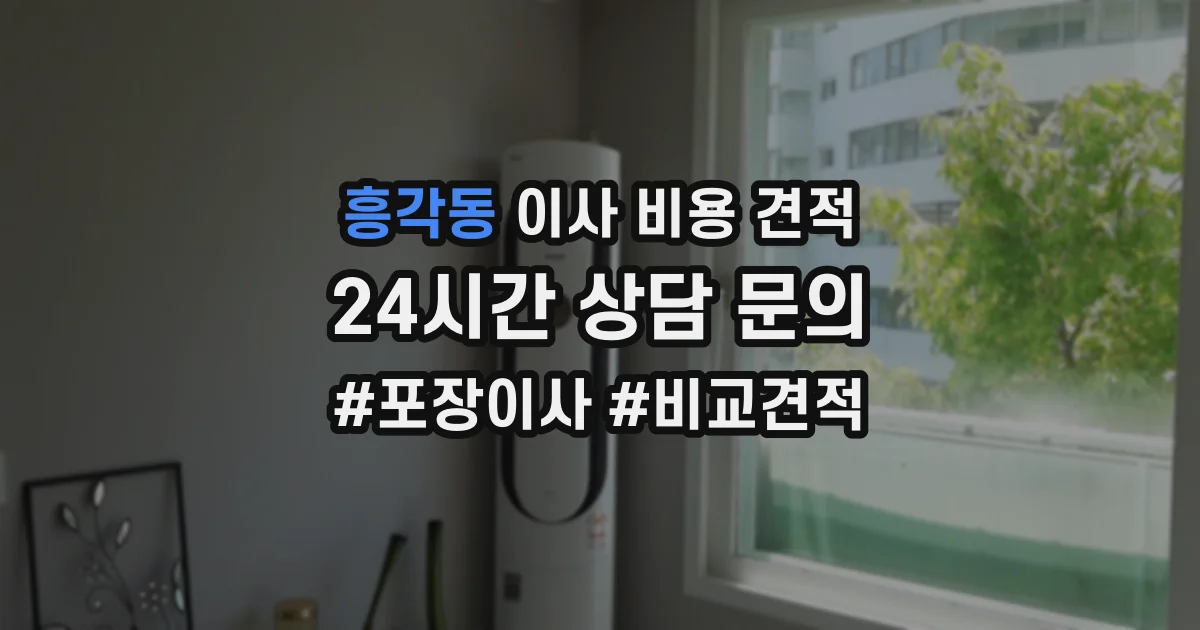 흥각동 이사 비용 견적